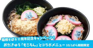箱根そば　もころん　コラボ　期間限定　蕎麦　うどん
