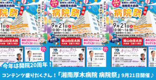 湘南厚木病院　イベント