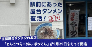 タンメン　ばってん　ラーメン　閉店　下荻野　厚木