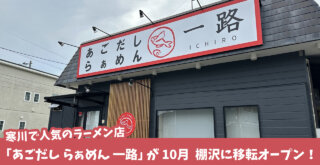 ラーメン　一路　厚木市　棚沢　開店