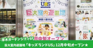キッズランド　厚木　巨大室内遊園地　開店