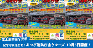 消防署　イベント　厚木