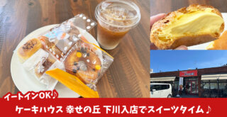 スイーツ　ケーキ　焼き菓子　幸せの丘　下川入　厚木