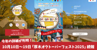 オクトーバーフェスト　ビール　ドイツ　厚木　イベント