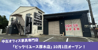 中古オフィス家具専門店　ビックリユース　厚木市　開店