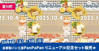 愛川町　パン屋　リニューアル