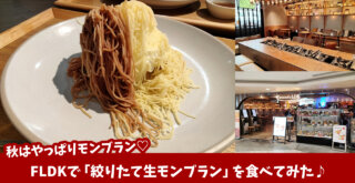 モンブラン　スイーツ　FLDK　本厚木ミロード