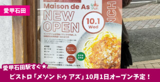 ビストロ　愛甲石田　開店