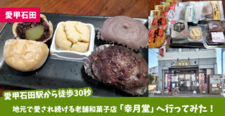 愛甲石田　和菓子　幸月堂