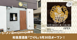 居酒屋　ごりら　厚木　開店