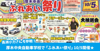 厚木中央自動車学校　イベント　厚木市