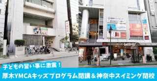 スイミング　神奈中スイミング　閉校　YMCA　習い事　子ども