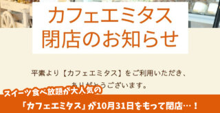 エミタス　カフェ　閉店　厚木市　スイーツ　食べ放題