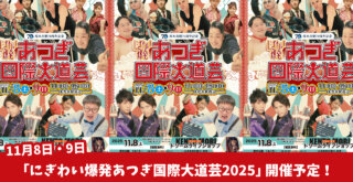 大道芸　イベント　厚木