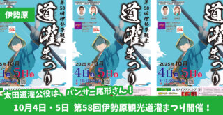 伊勢原　イベント　道灌まつり　パンサー　尾形　3時のヒロイン　お笑い芸人