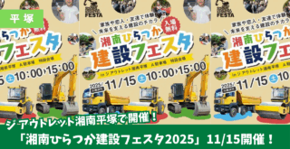 建設フェスタ　平塚　イベント　働く車