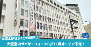 サバゲー　本厚木　開店