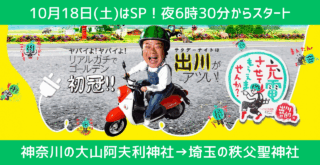 出川哲朗　テレビ　大山　厚木