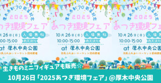 厚木 環境フェア イベント 本厚木