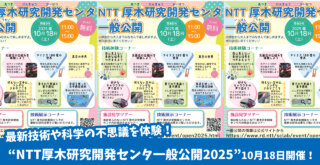 NTT　研究所　厚木市　イベント　科学
