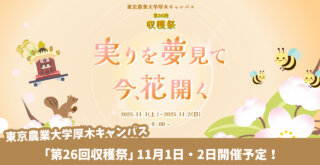 農大 東京農業大学 イベント 収穫祭 厚木