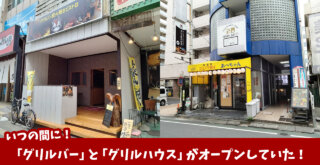 グリルハウス グリルバー 本厚木 開店