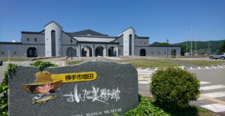 マンガ　原画　横手市増田まんが美術館　イベント　厚木市