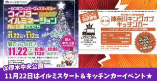 イルミネーション　イベント　厚木　キッチンカー