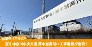 神奈中　バス　工事　厚木市　及川