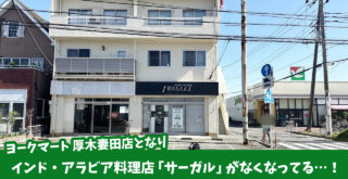 サーガル　妻田　厚木