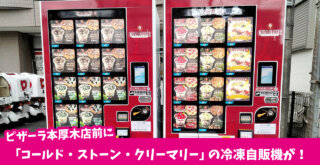 コールド・ストーン・クリーマリー 厚木 自販機 アイス