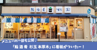 杉玉　寿司　本厚木