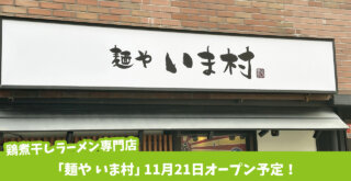 ラーメン 麺や いま村 巣鴨 本厚木 開店