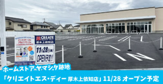 ドラッグストア クリエイト 厚木 上依知 開店
