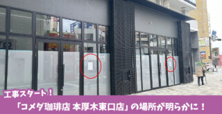 コメダ　本厚木　開店　工事