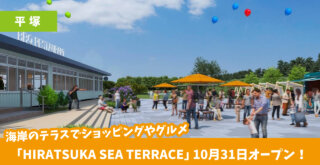 平塚 開店 公園