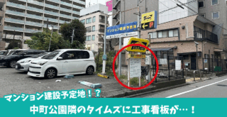 タイムズ 本厚木 閉鎖 マンション建設 工事