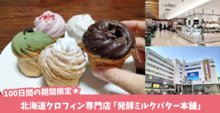 クロフィン　本厚木　発酵ミルクバター本舗　ミロード