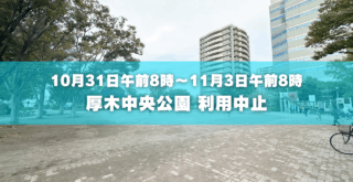 厚木　中央公園　利用中止