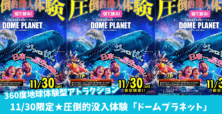 ドームプラネット　本厚木　体験　アトラクション