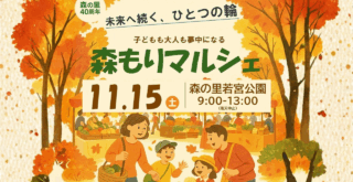 森の里　厚木　マルシェ　イベント