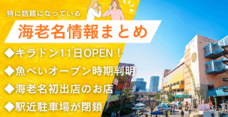 海老名 情報