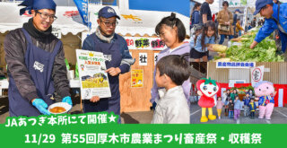 JAあつぎ イベント 野菜 飲食