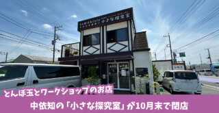 小さな探求室 中依知 厚木 閉店