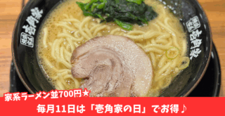 家系ラーメン ラーメン 本厚木 壱角家