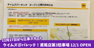 タイムズ パレッテ 鳶尾 駐車場