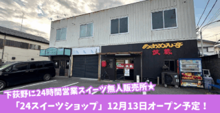 スイーツショップ　厚木　下荻野　開店　無人販売所