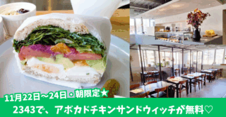 本厚木　朝食　無料　キャンペーン　アボカドサンドイッチ