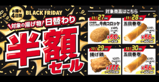 セブンイレブン ブラックフライデー 厚木 揚げ物 半額 セール