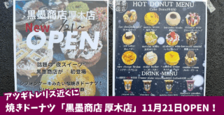 黒墨商店　ドーナツ　厚木　開店